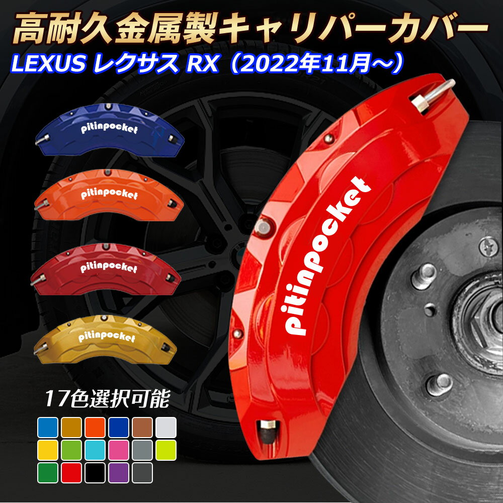 楽天市場】レクサス rx キャリパーカバーの通販