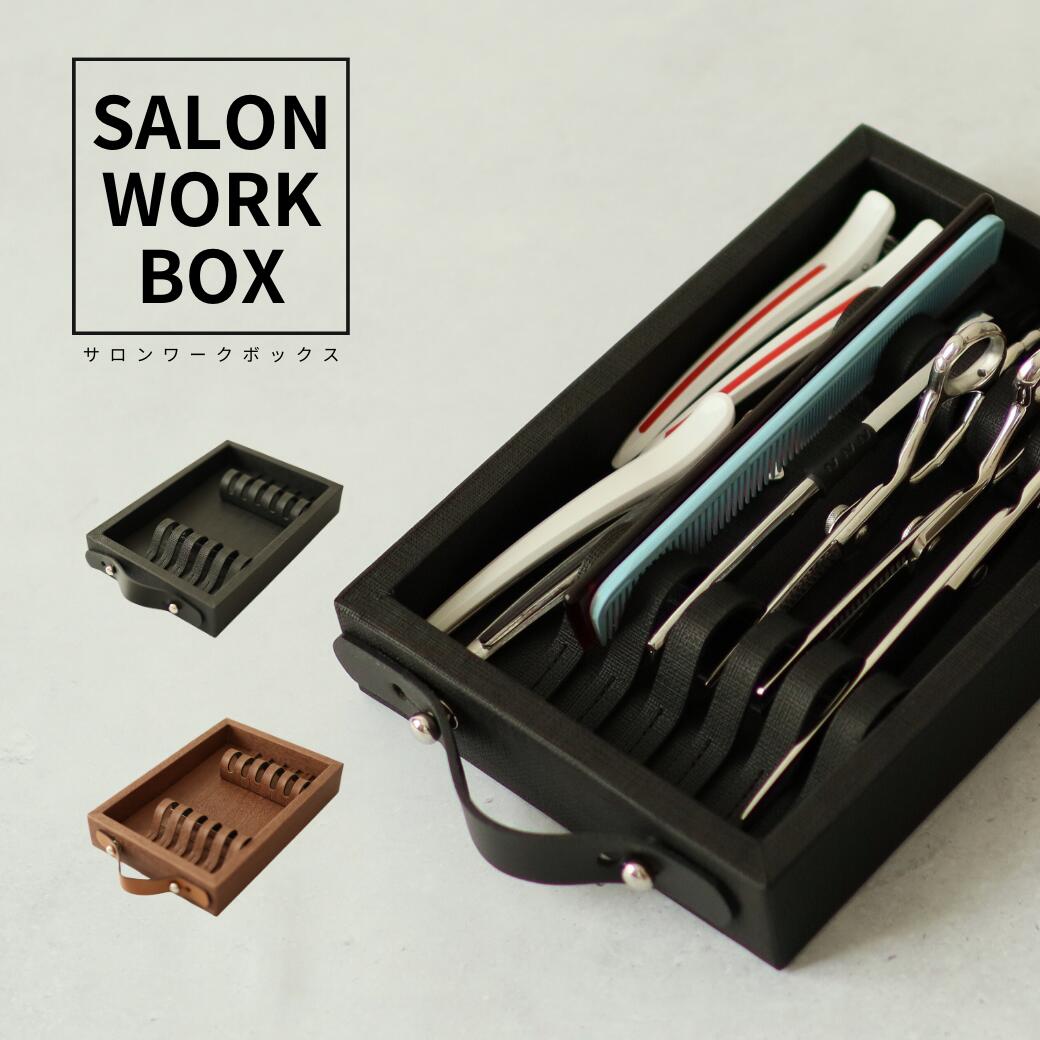 Bタイプ2段シザートレイ シザースタンド シザーケース ハサミ皿 ハサミ