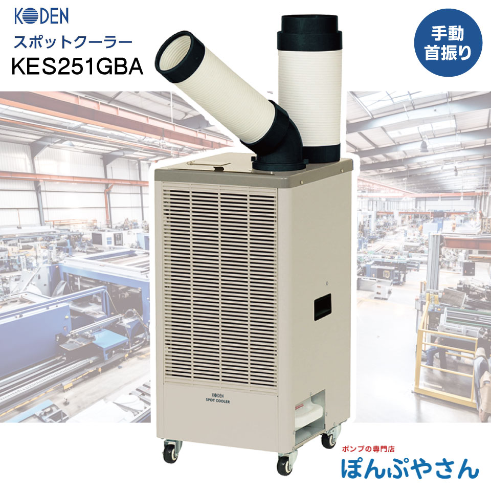 楽天市場】広電 移動式クーラー2.5kw kep252rの通販