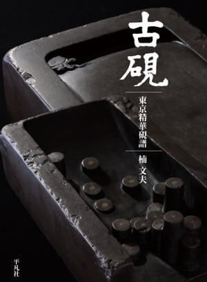 楽天市場】古硯の通販