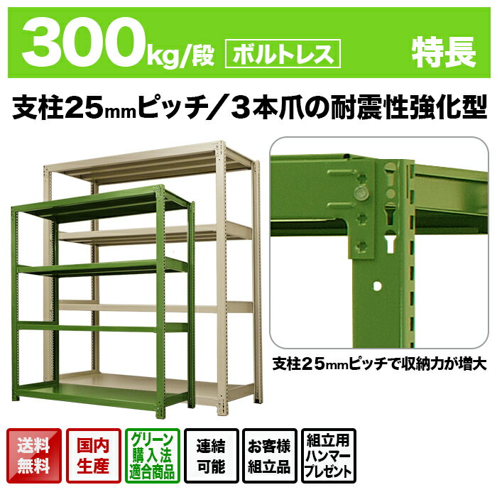 スチールラック 単体形式 高さ900×幅1500×奥行750mm 8段 300kg/段