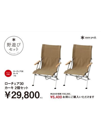 楽天市場】スノーピーク ローチェア30 セットの通販