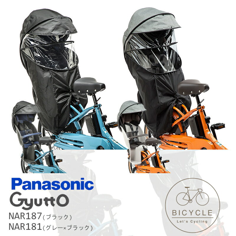 楽天市場】パナソニック ギュット レインカバー 純正（自転車用