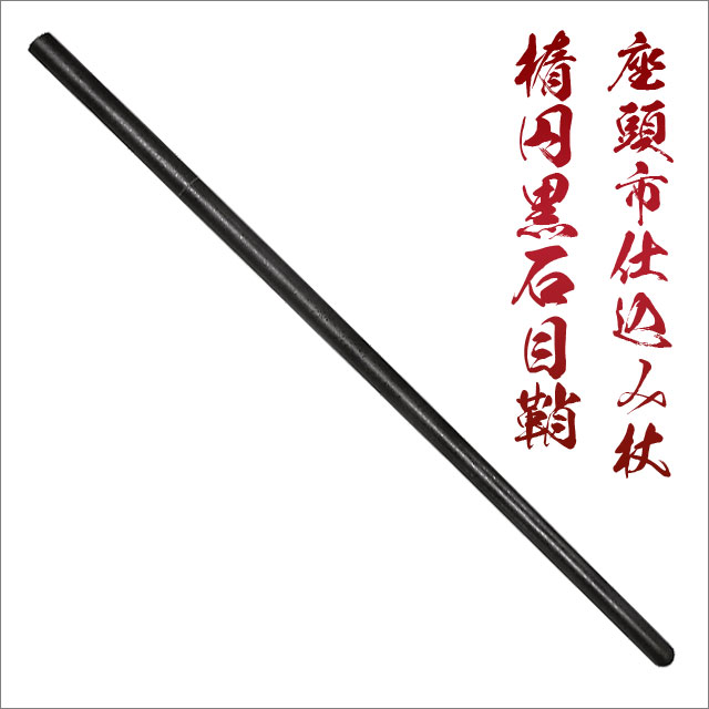 楽天市場】尾形刀剣 座頭市仕込み杖 楕円茶竹鞘（刀袋付き） ZT-33