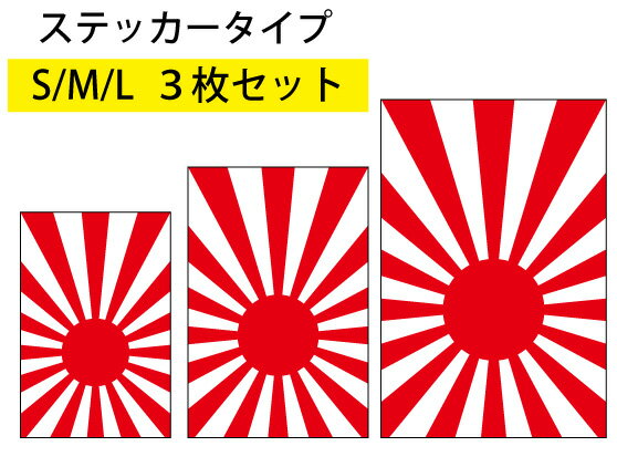 楽天市場】旭日旗 国旗セット（車用品・バイク用品）の通販