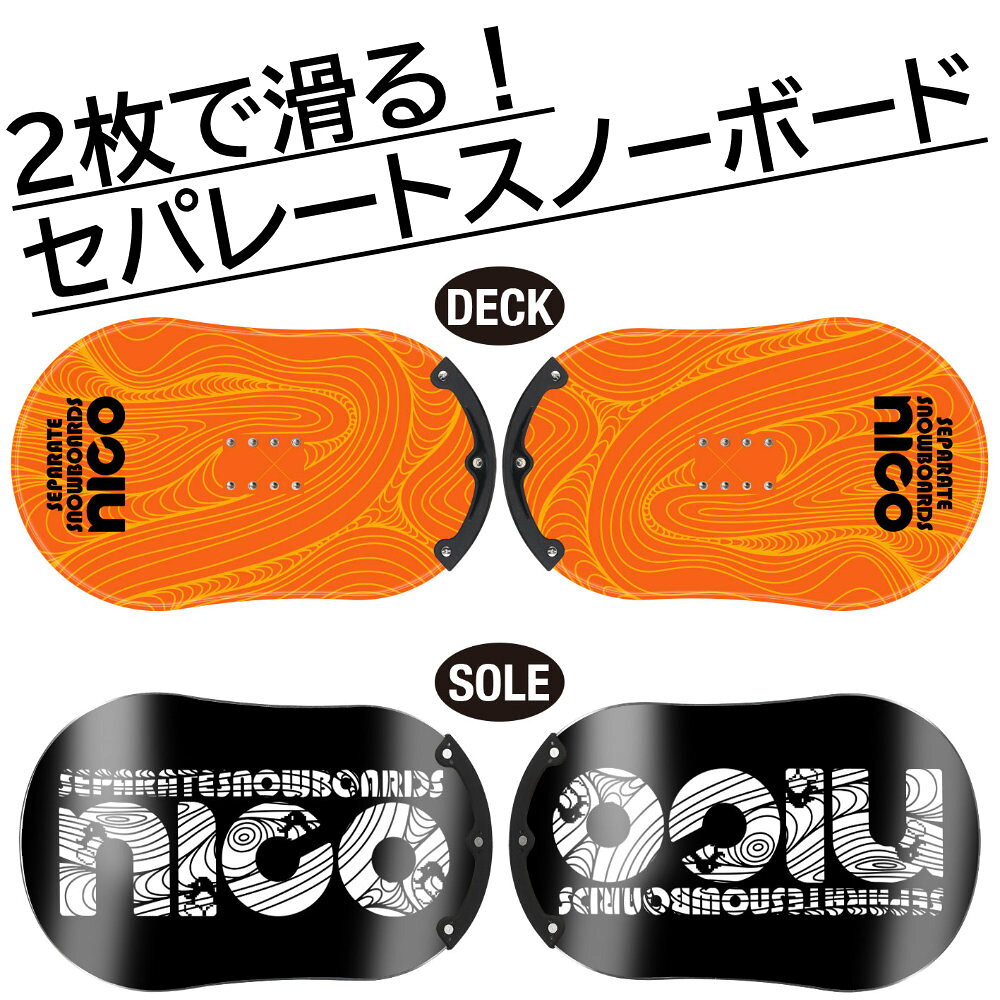 楽天市場】セパレートスノーボード nicoの通販