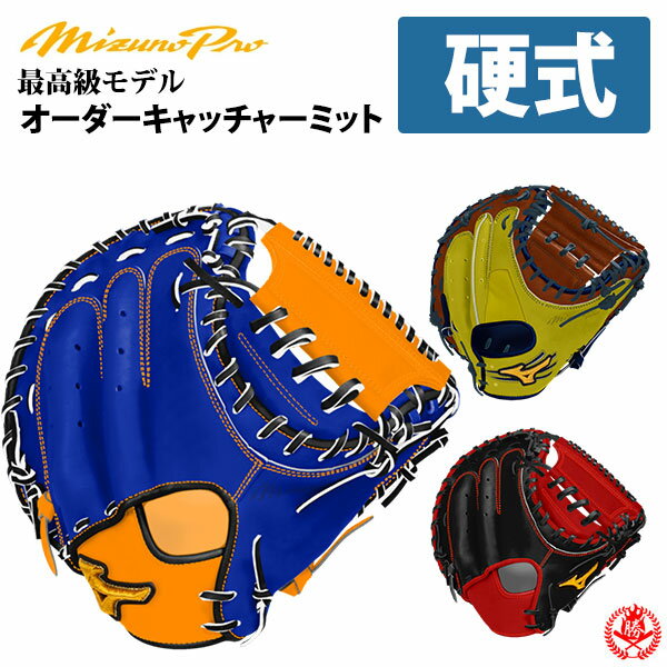 楽天市場】ミズノプロ キャッチャーミット 硬式の通販