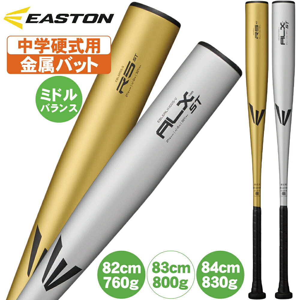 楽天市場】イーストン バット 硬式 中学の通販