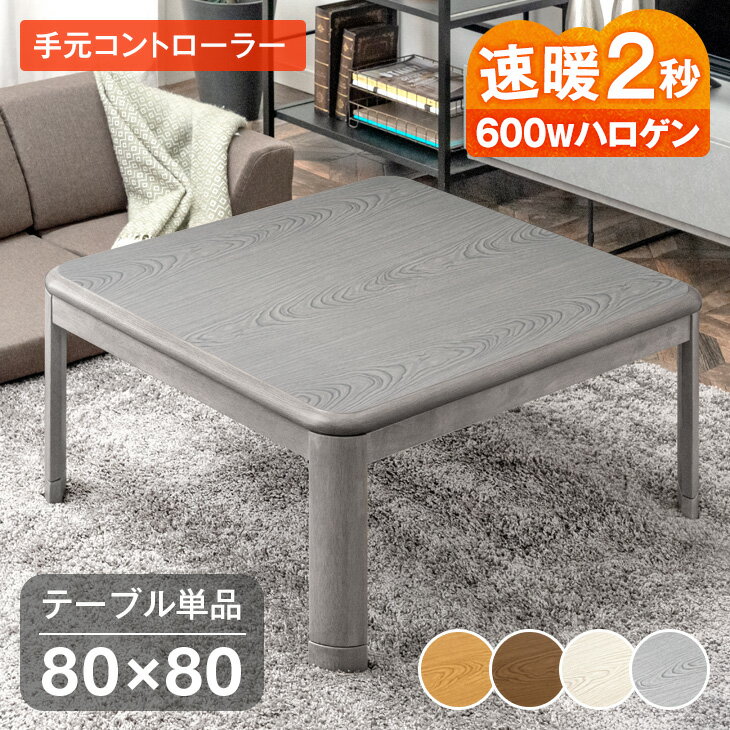 楽天市場】こたつ（電気こたつ天板最長辺76 ～ 90.9cm）の通販