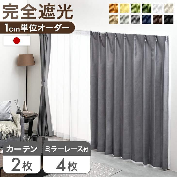 楽天市場】オーダーカーテン 4枚セットの通販