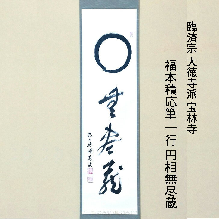 楽天市場】宝林寺 福本積應の通販