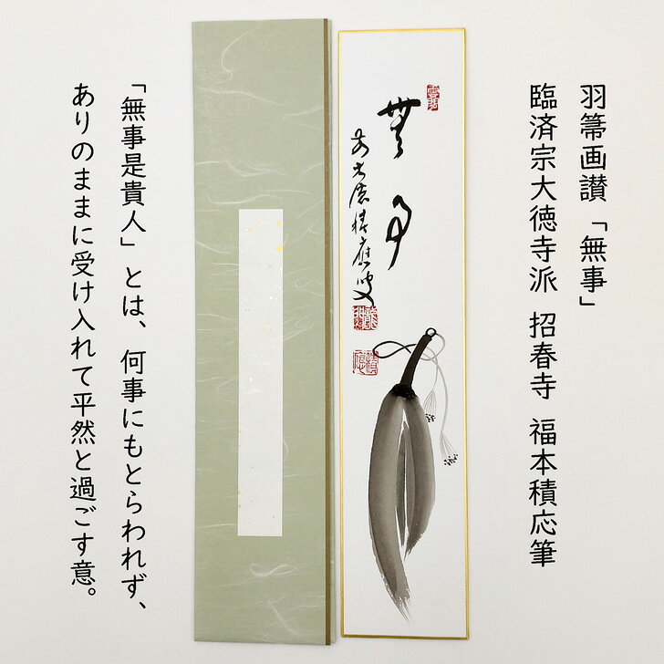 楽天市場】宝林寺 福本積應の通販