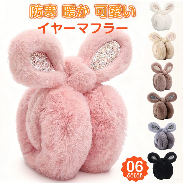 楽天市場】耳あて イヤーマフ うさぎの通販
