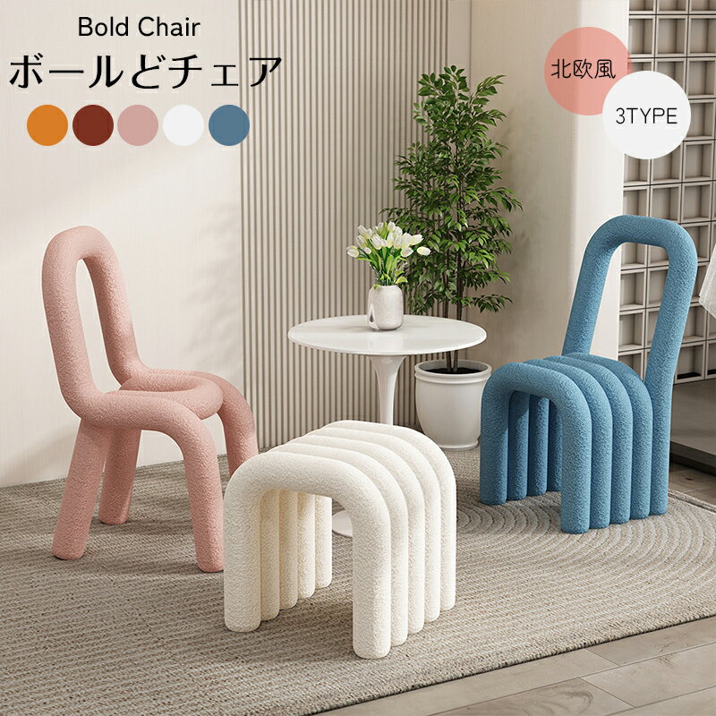 楽天市場】ボールド（イス・チェア｜インテリア・寝具・収納）の通販