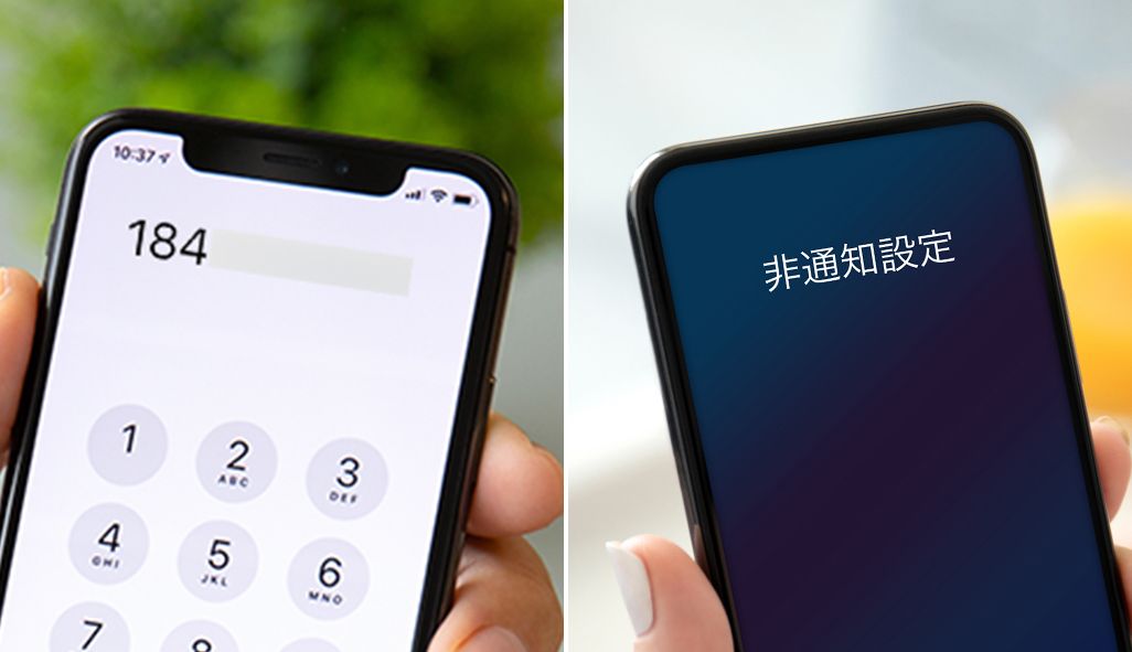 電話番号を教えずに非通知でかけるには？「184」「186」の使い方と注意