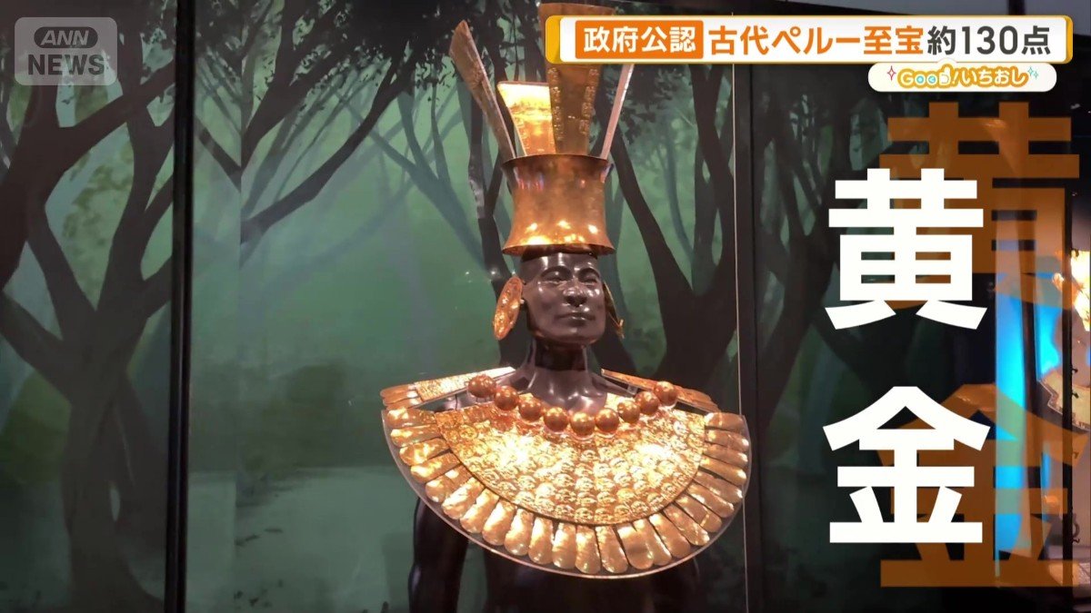 古代ペルーの神々は“お腹が空く”？黄金といけにえが語るアンデスの世界