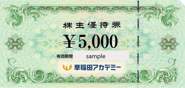 早稲田アカデミー 株主優待券の買取［4718］ | 郵送買取 – 名古屋の