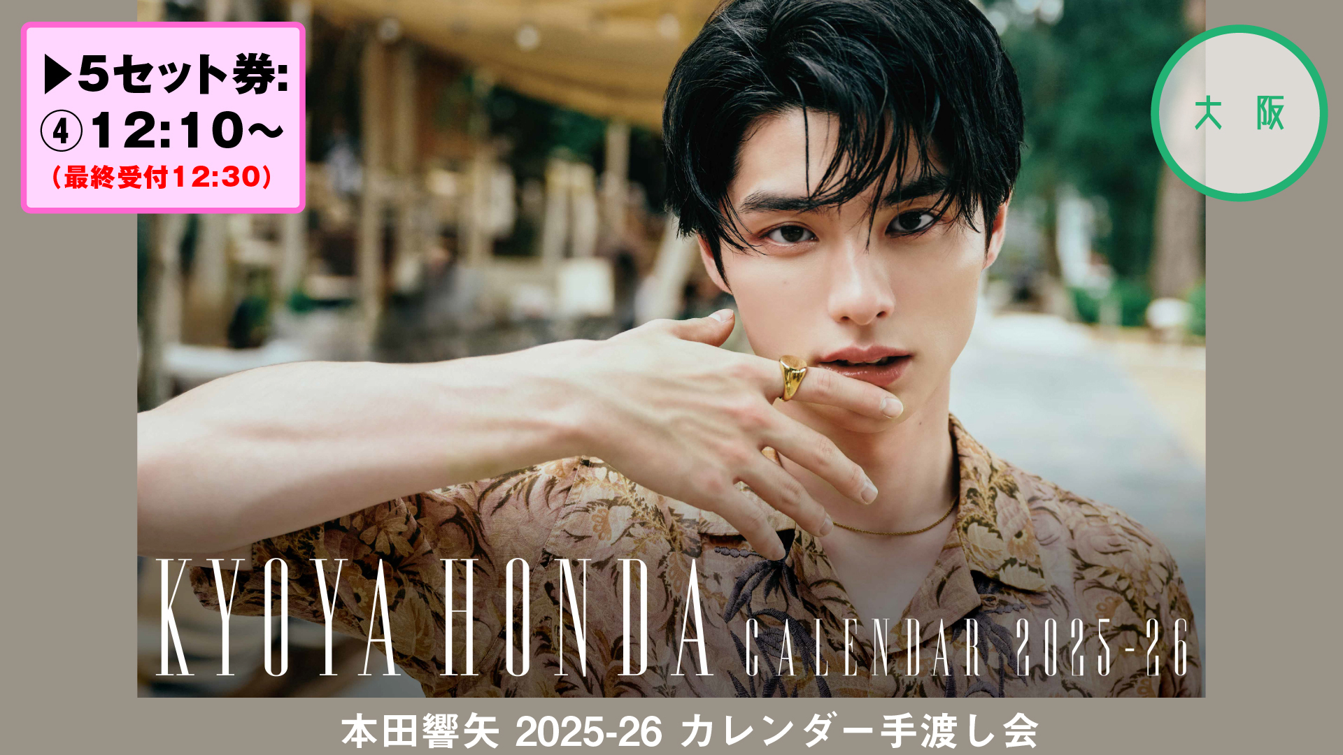 本田響矢 2025-26カレンダー手渡し会【大阪】 | SKIYAKI TICKET