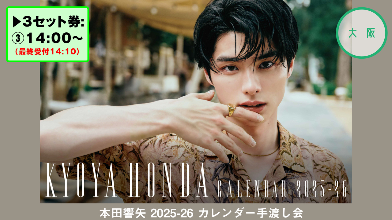 大阪 / 3セット券 14:00～] 本田響矢 2025-26カレンダー手渡し会