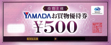 ヤマダ電機株主優待券の買取・高価換金なら金券ショップ チケッティ