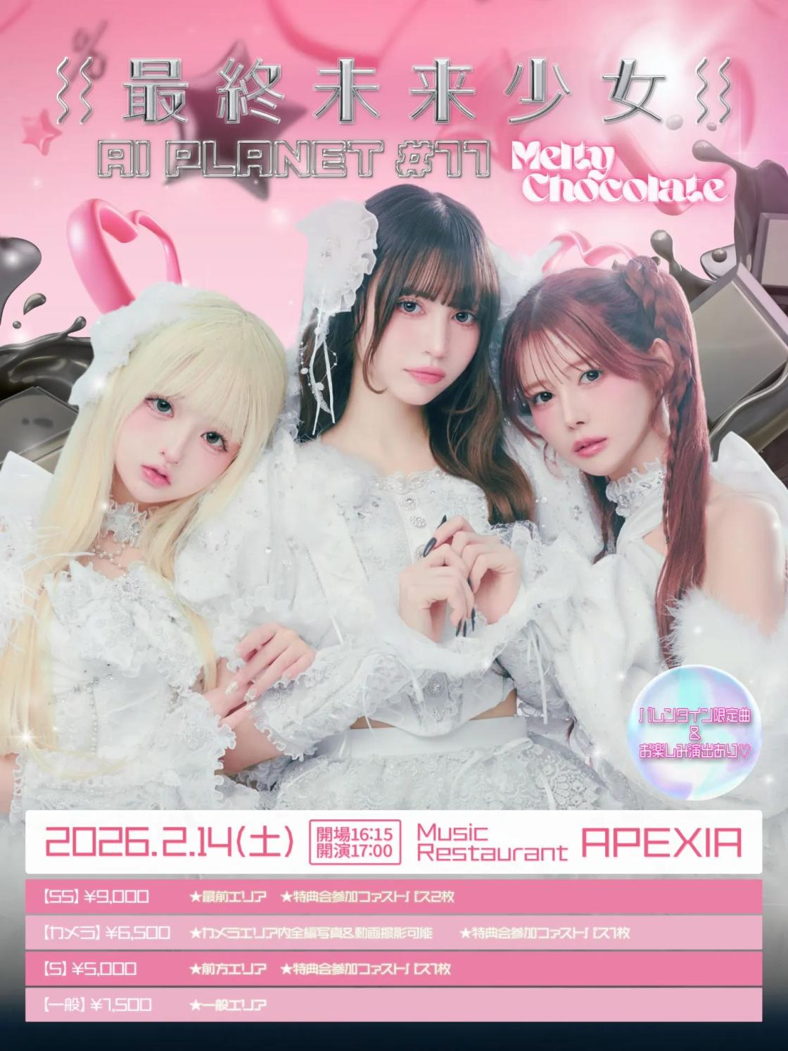最終未来少女『AI PLANET #11 -Melty Chocolate-』 | TicketDive