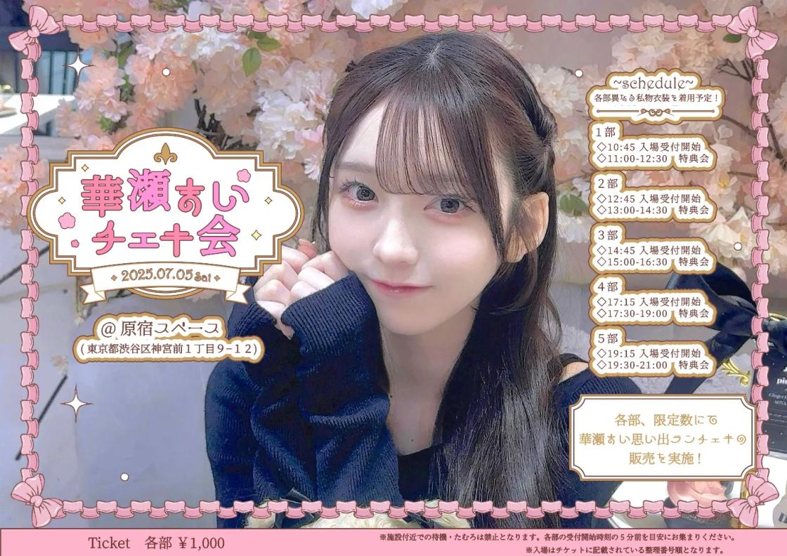 華瀬まいチェキ会 | TicketDive
