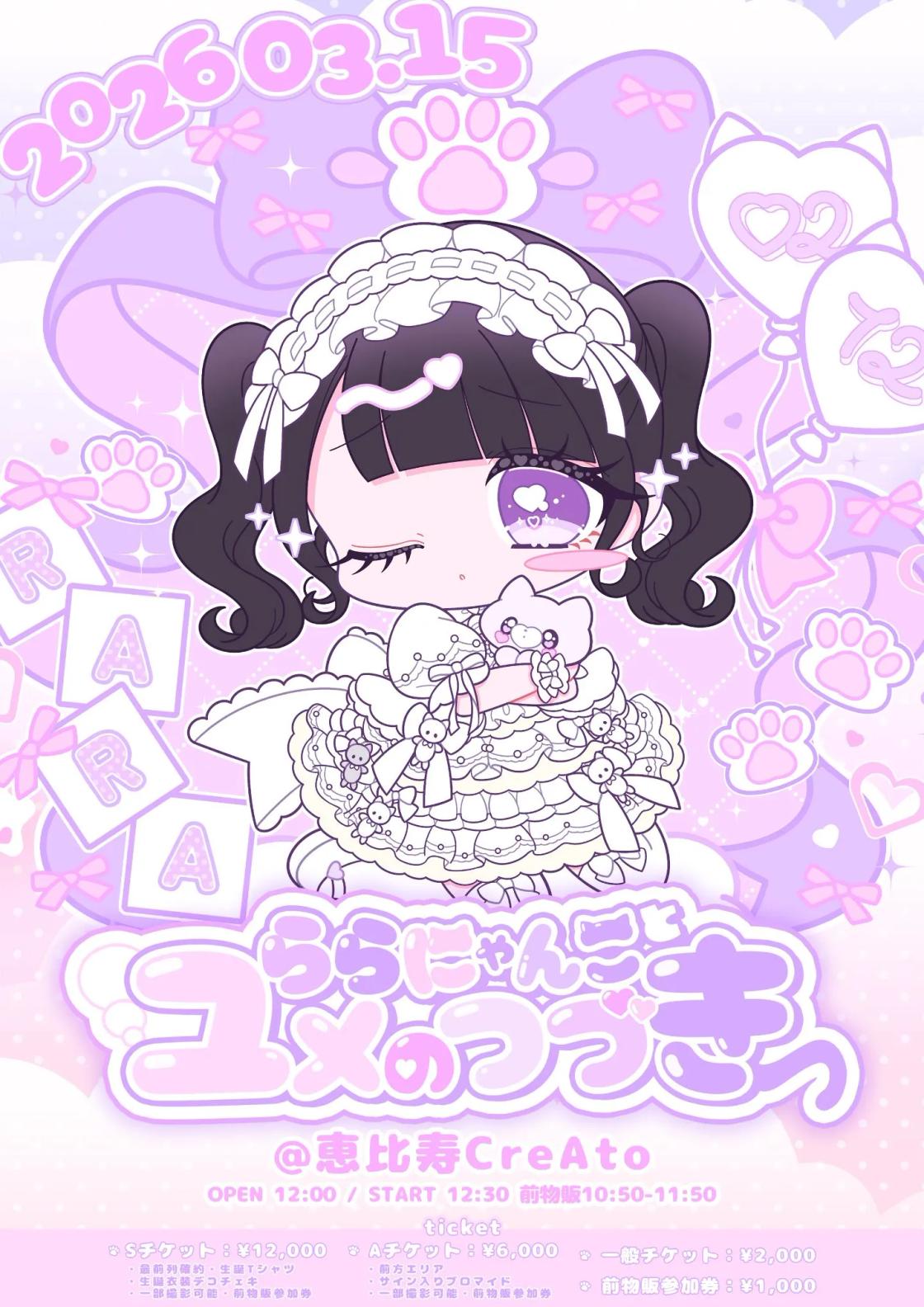 紫藤らら生誕祭2026『ららにゃんことユメのつづき』 | TicketDive