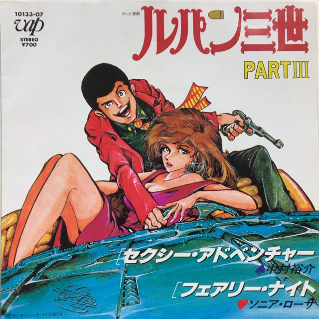 O.S.T. (中村裕介, ソニア・ローザ) / ルパン三世 PART3 (セクシー