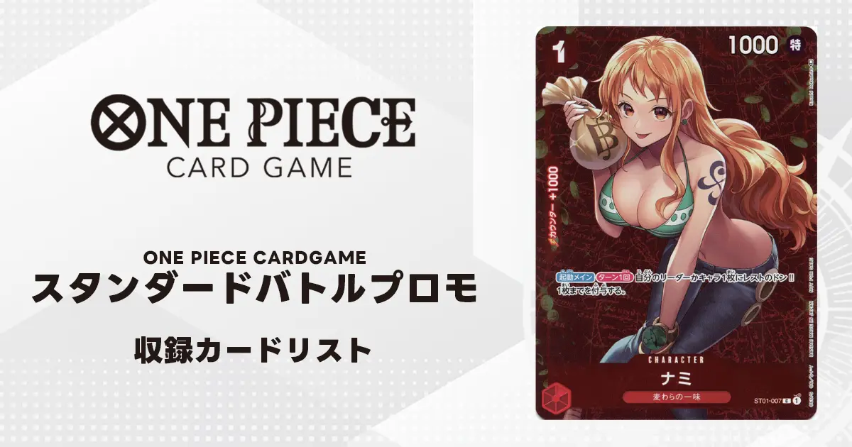 ワンピースカード】スタンダードバトルパックのプロモ一覧まとめ