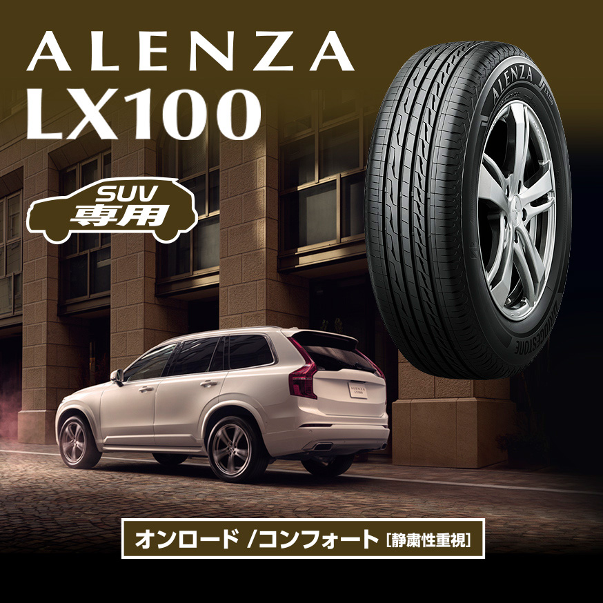 ALENZA LX100 225/55R19 99V｜ブリヂストン タイヤオンラインストア