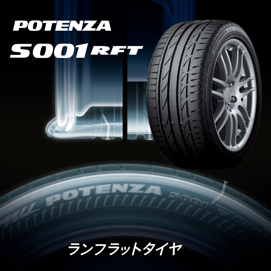 POTENZA S001 RFT 205/45RF17 84W｜ブリヂストン タイヤオンラインストア