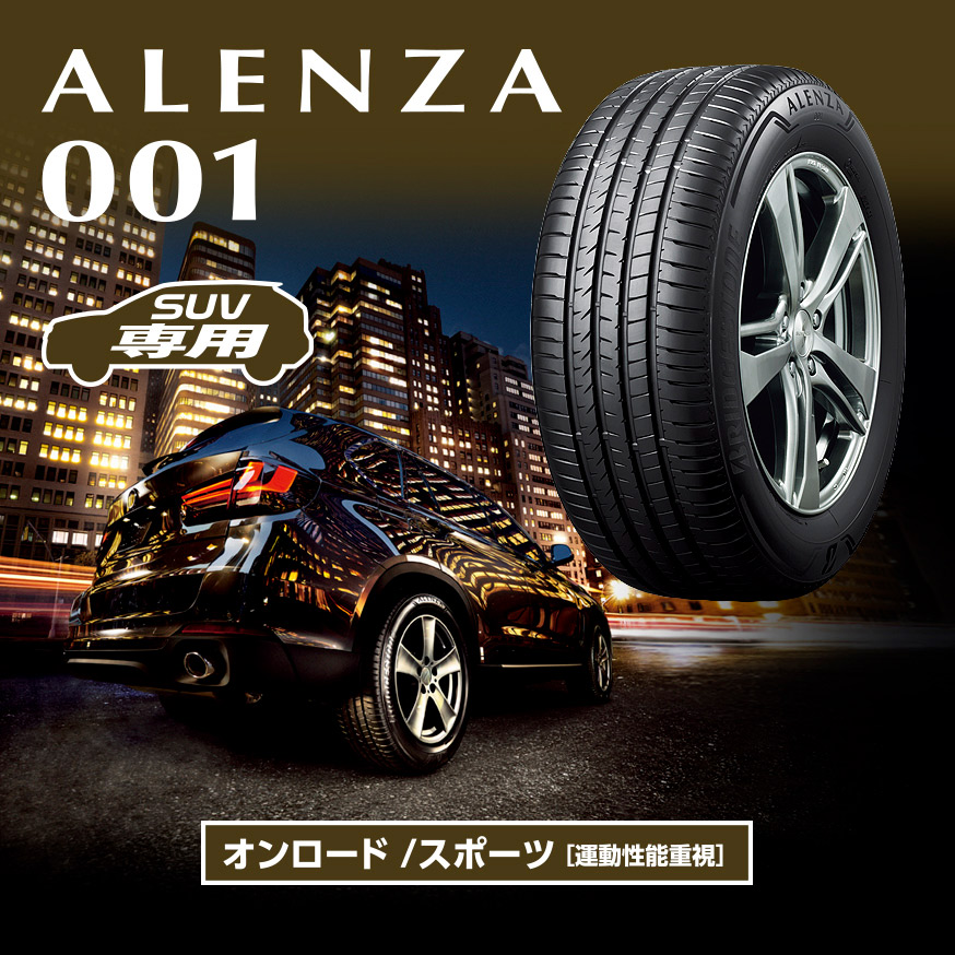 ALENZA 001 255/45R20 101W｜ブリヂストン タイヤオンラインストア