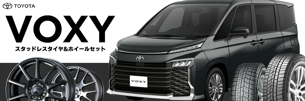 ヴォクシー スタッドレスホイールセット特集特集ページ | タイヤと