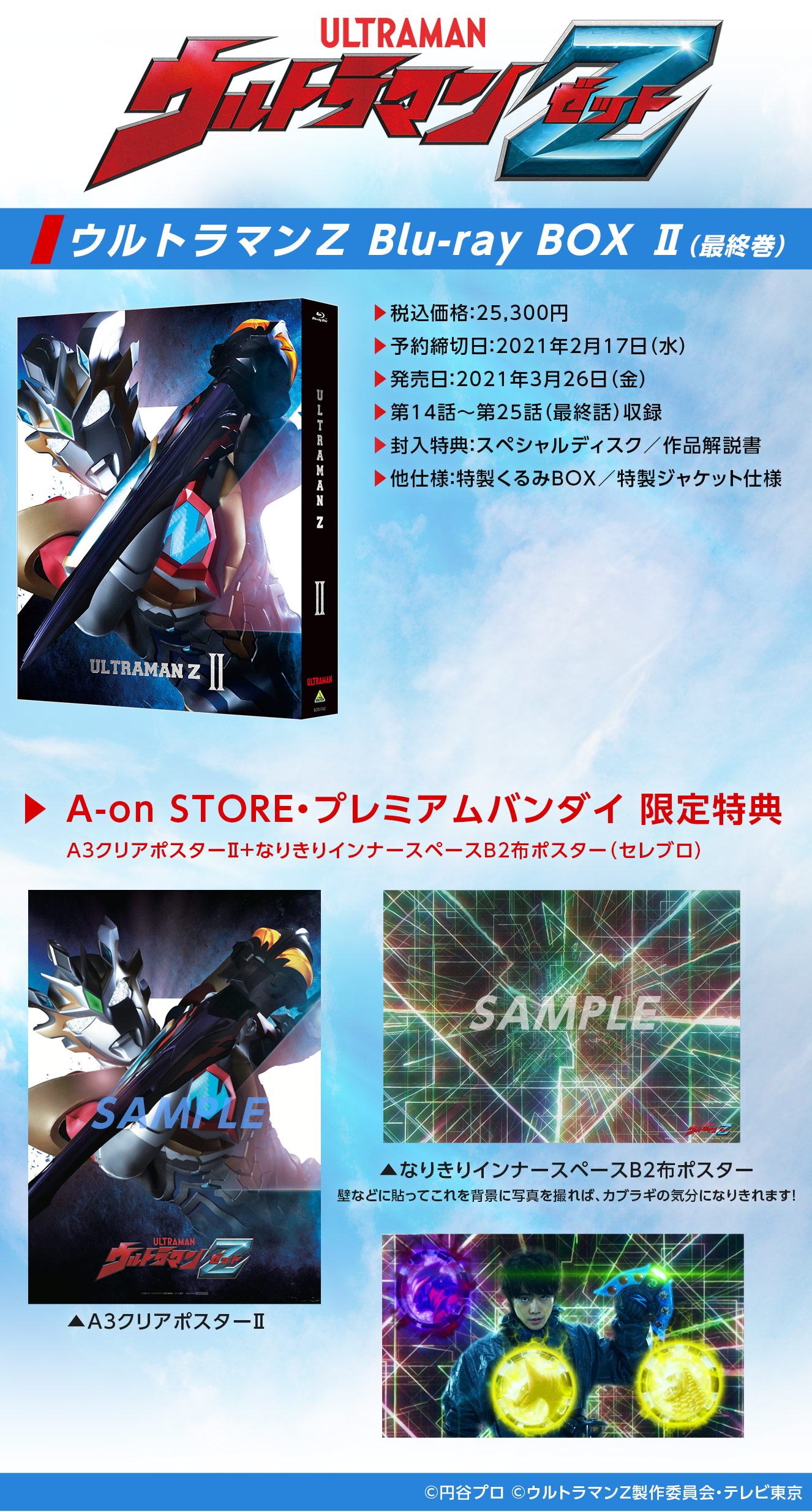 ウルトラマンZ Blu-ray BOX Ⅱ＜最終巻＞ | A-on STORE