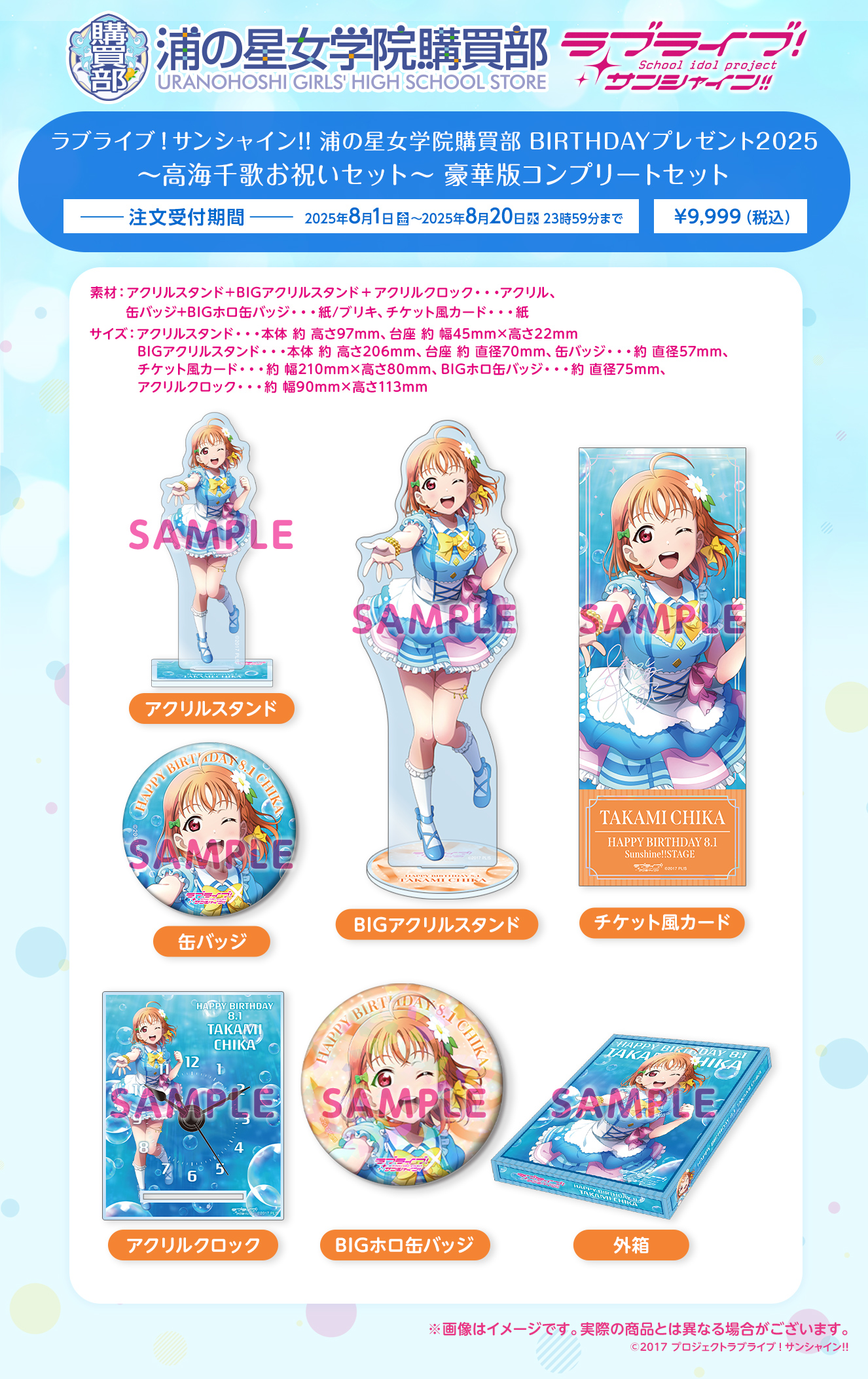ラブライブ！サンシャイン!! 浦の星女学院購買部 BIRTHDAYプレゼント