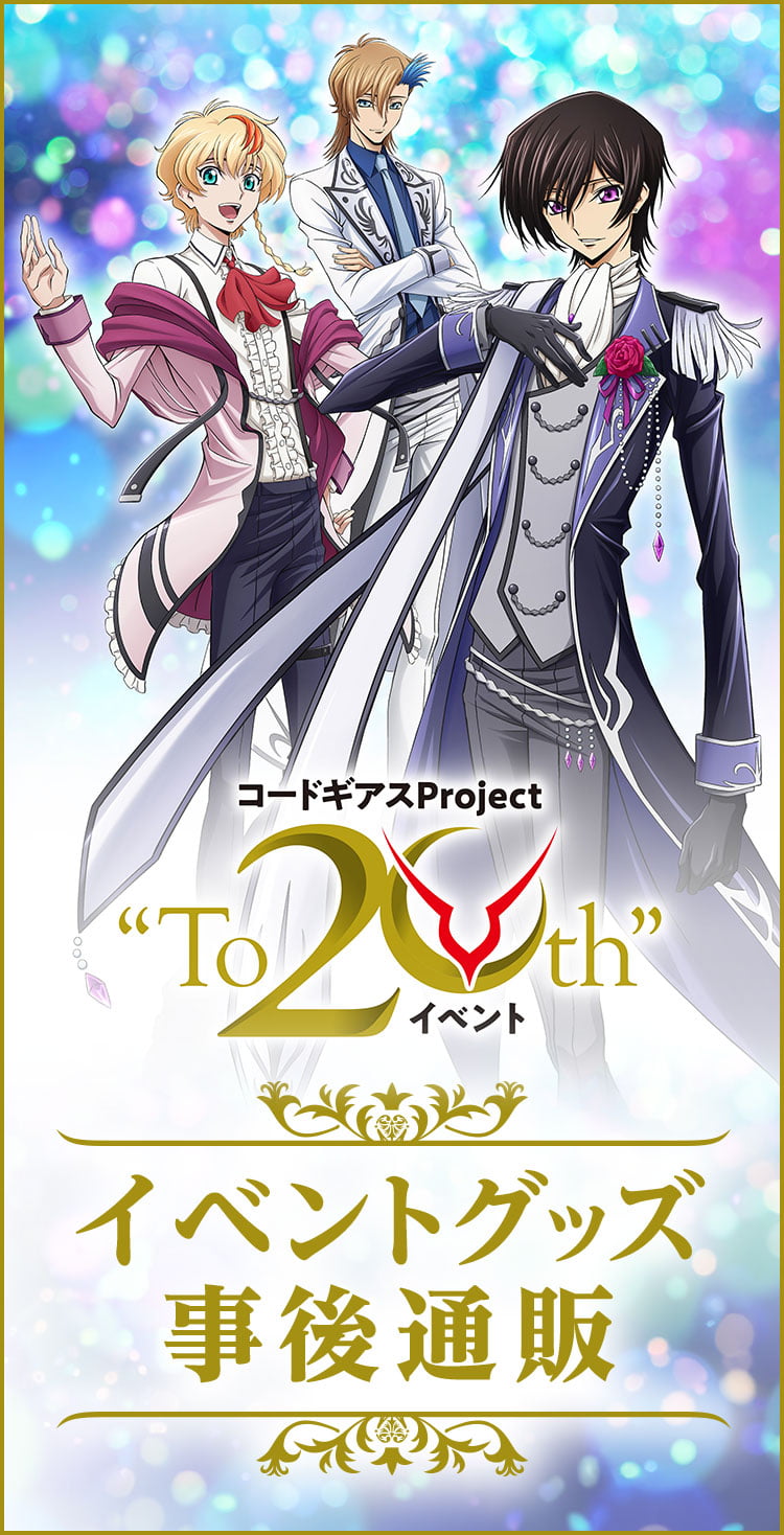コードギアス Project “To 20th” イベント事後通販