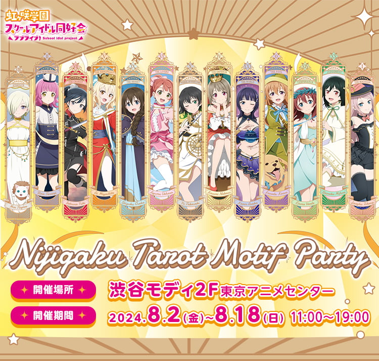 ラブライブ！虹ヶ咲学園スクールアイドル同好会 ポップアップストア