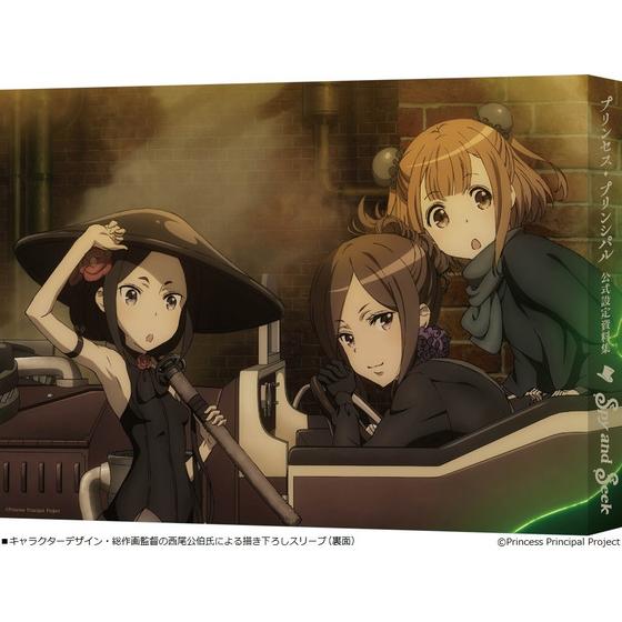 プリンセス・プリンシパル 公式設定資料集 Spy and Seek<12月下旬お