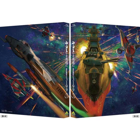 ヤマトよ永遠に REBEL3199 3 【メカコレ付き初回生産版】 | A-on STORE