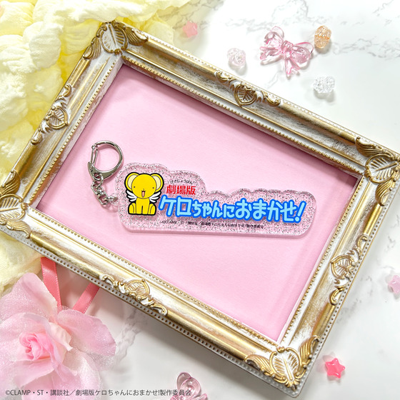 カードキャプターさくら 封印されたカード ケロちゃんにおまかせ！ロゴ