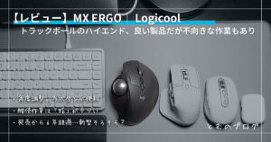 MX-Ergoアイキャッチ-300x158.jpg