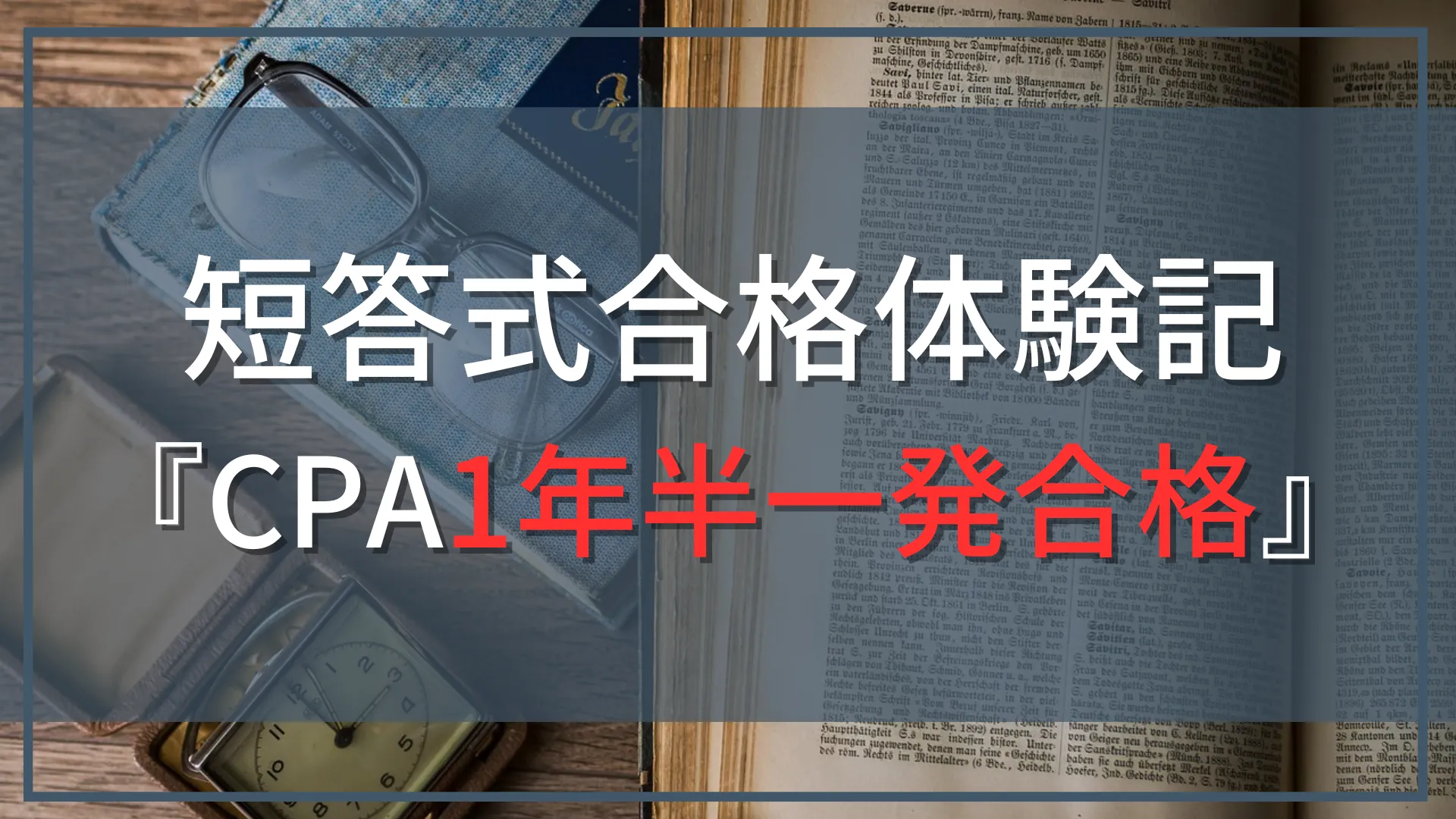 公認会計士『短答式』合格体験記』】CPA利用で学生1年半合格！ | とむ