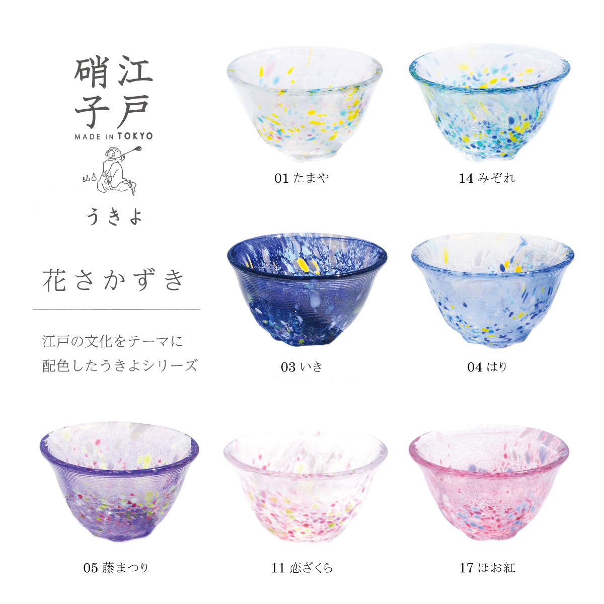 江戸硝子｜うきよ｜花さかずき｜みぞれ｜TOMICRAFT(トミクラフト)公式
