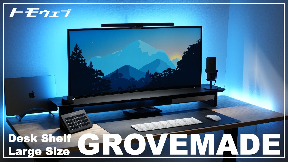 海外風】Grovemadeのデスクシェルフのレビューとモニターアームの干渉