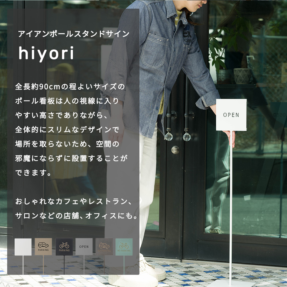 アイアンポールスタンドサイン hiyori OPEN/CLOSED 家具の製造・販売