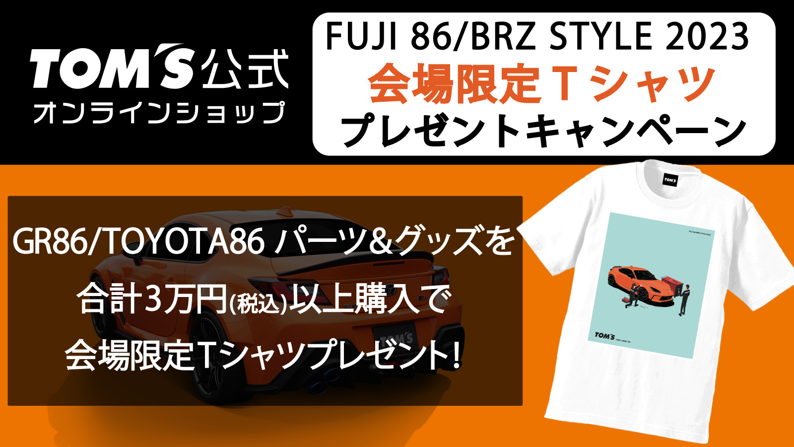 大好評【FUJI 86/BRZ STYLE 2023 会場限定Tシャツ】プレゼント