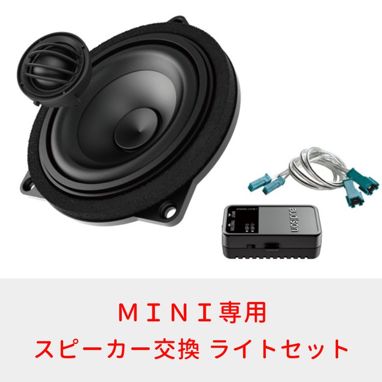 MINI専用 音質改善でクリアな音楽を楽しむオーディオセットプラン