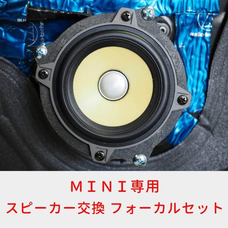 MINI専用 音質改善でクリアな音楽を楽しむオーディオセットプラン