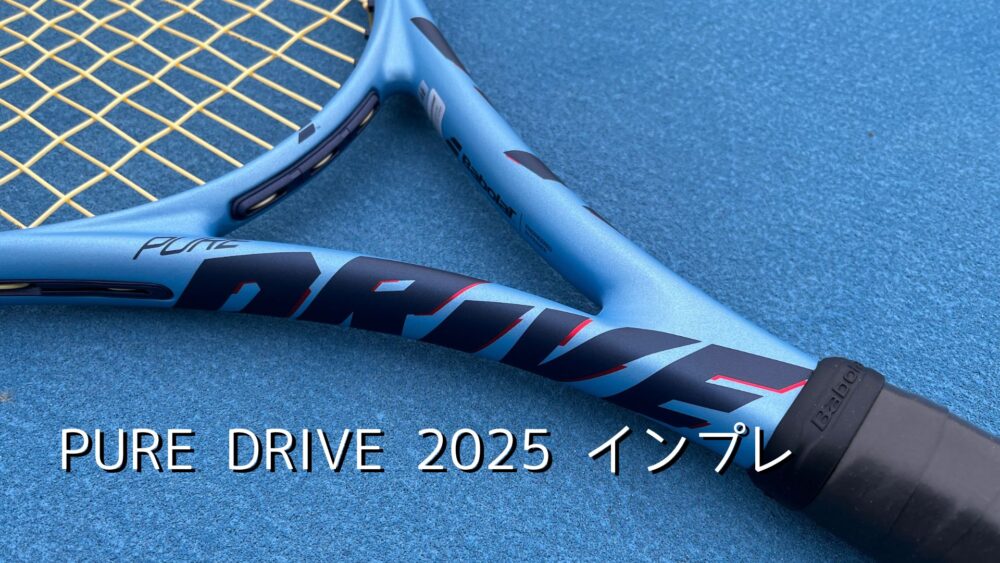 バボラ】ピュアドライブ2025のインプレ・レビュー（元祖黄金スペック