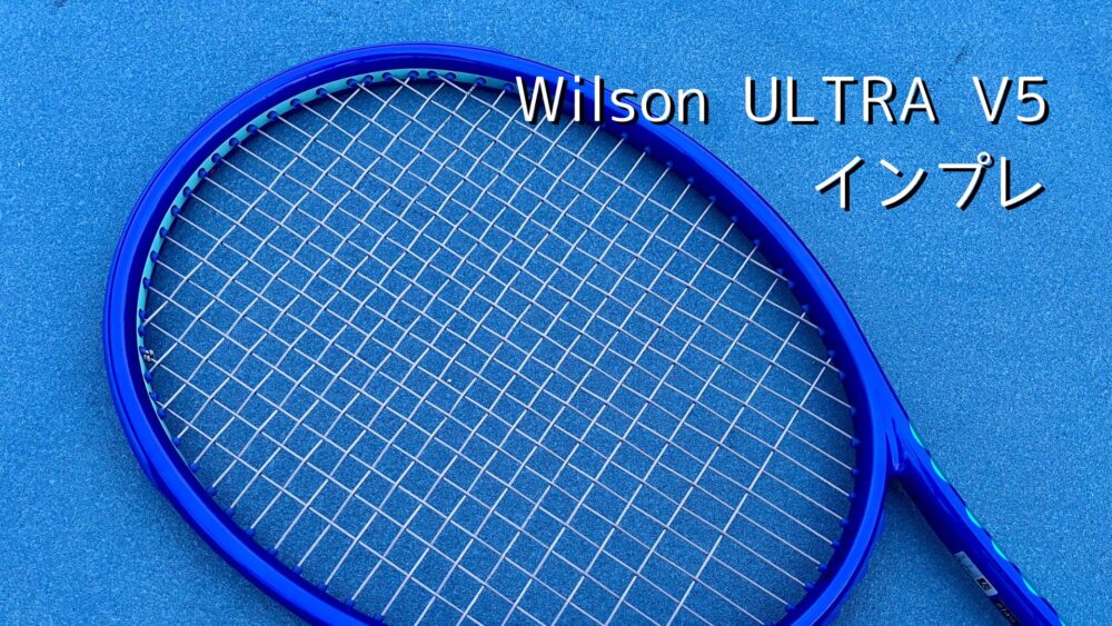 ウイルソン】ウルトラ ツアー98 V5のインプレ・レビュー（錦織圭モデル